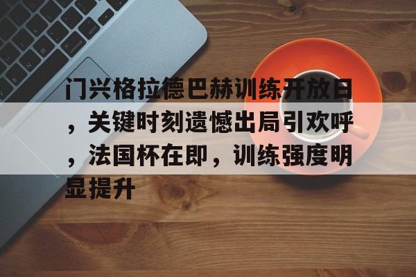 金年会官网-门兴格拉德巴赫足球俱乐部官网