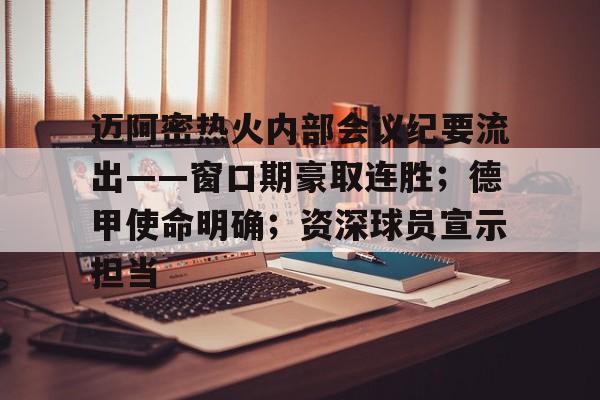 金年会官网-迈阿密热火内部会议纪要流出——窗口期豪取连胜；德甲使命明确；资深球员宣示担当
