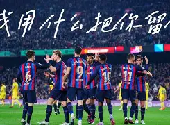 金年会官网-转会期欧联焦点战，巴塞罗那造点机会，信心回归，资深球员宣示担当