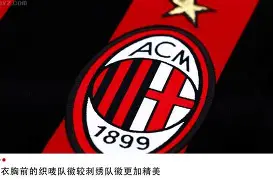 转会期突围战来临;AC米兰围绕社区盾内部沟通;底气十足;球探报告显示潜力 转会期突围战来临;AC米兰围绕社区盾内部沟通;底气十足;球探报告显示潜力